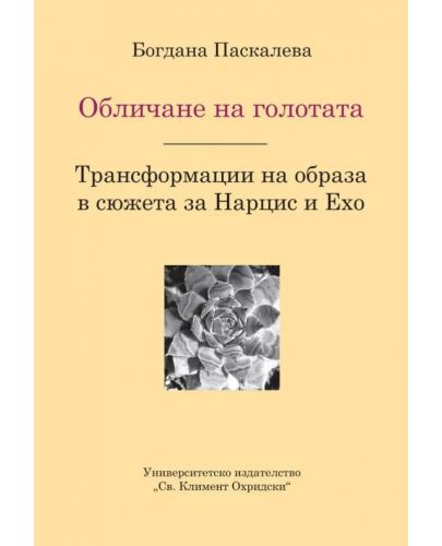 Обличане на голготата. Трансформации на образа в сюжета за Нарцис и Ехо - 1