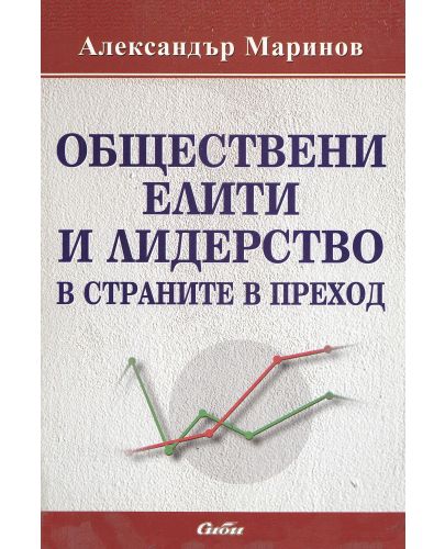 Обществени елити и лидерство в страните в преход - 1