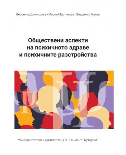 Обществени аспекти на психичното здраве и психичните разстройства - 1