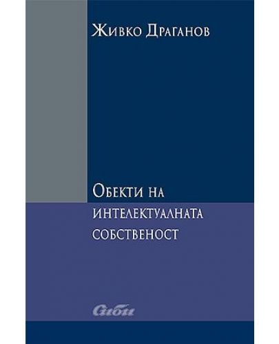 Обекти на интелектуалната собственост - 1