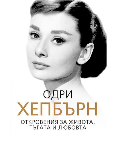 Одри Хепбърн. Откровения за живота, тъгата и любовта - 1