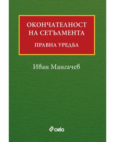 Окончателност на сетълмента: Правна уредба - 1