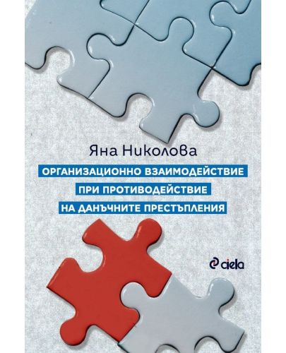 Организационно взаимодействие при противодействие на данъчните престъпления - 1