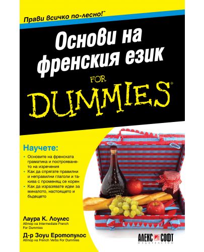 Основи на френския език For Dummies - 1