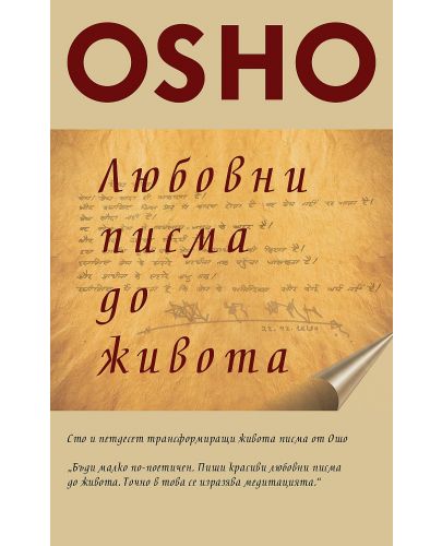 Osho. Любовни писма до живота - 1