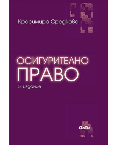 Осигурително право (5 преработено и допълнено издание) - 1