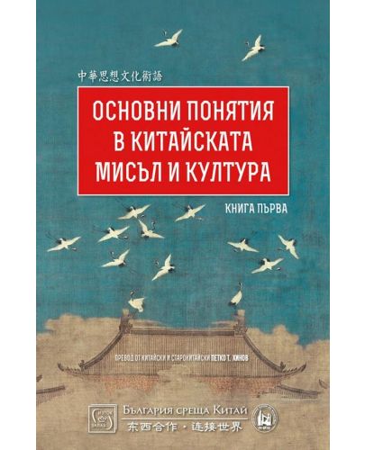 Основни понятия в китайската мисъл и култура – книга 1 - 1