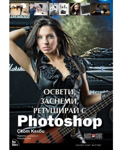 Освети, заснеми, ретуширай с Photoshop - 1