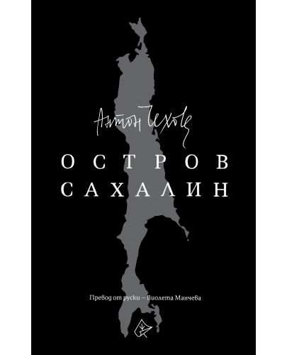 Остров Сахалин - 1