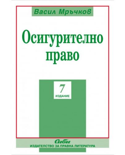 Осигурително право (Седмо преработено и допълнено издание) - 1