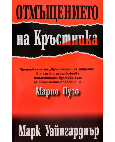 Отмъщението на Кръстника - 1