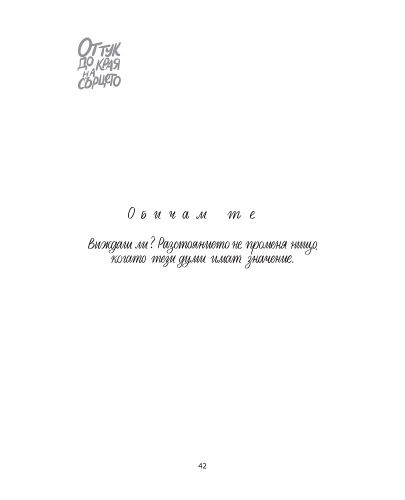 От тук до края на сърцето (Ново издание) - 3