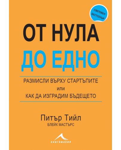 От нула до едно. Размисли върху стартъпите или как да изградим бъдещето - 1