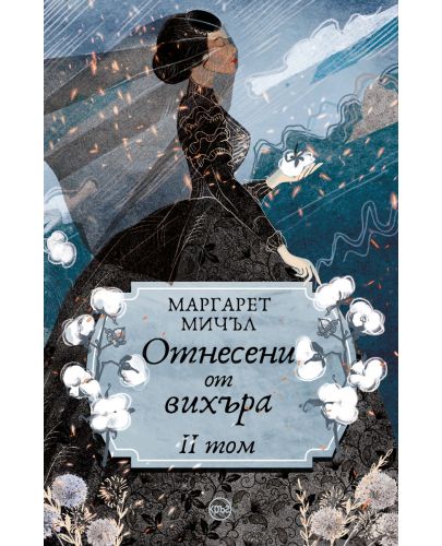 Отнесени от вихъра – том 2 (меки корици, Кръг) - 1