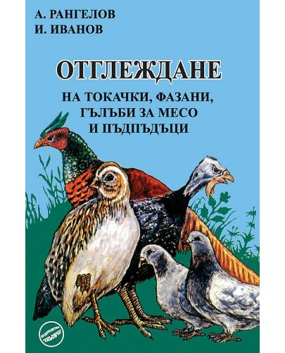 Отглеждане на токачки, фазани, гълъби за месо и пъдпъдъци (Еньовче) - 1