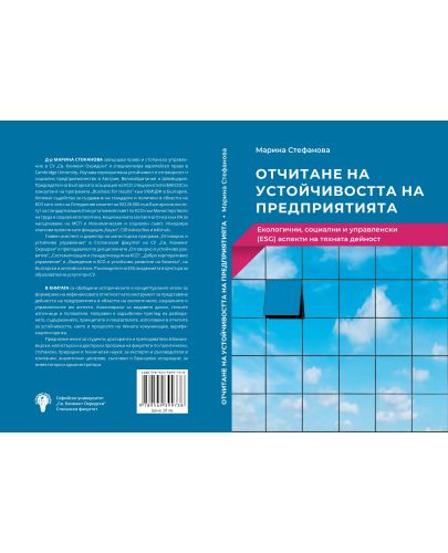 Отчитане на устойчивостта на предприятията. Екологични, социални и управленски (ESG) аспекти на тяхната дейност - 2