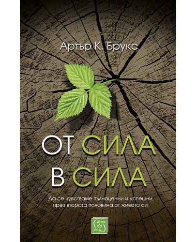 От сила в сила (меки корици) - 1