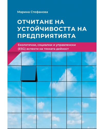 Отчитане на устойчивостта на предприятията. Екологични, социални и управленски (ESG) аспекти на тяхната дейност - 1