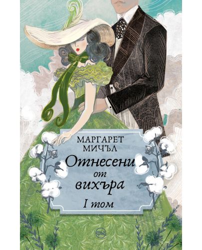 Отнесени от вихъра – том 1 (меки корици, Кръг) - 1