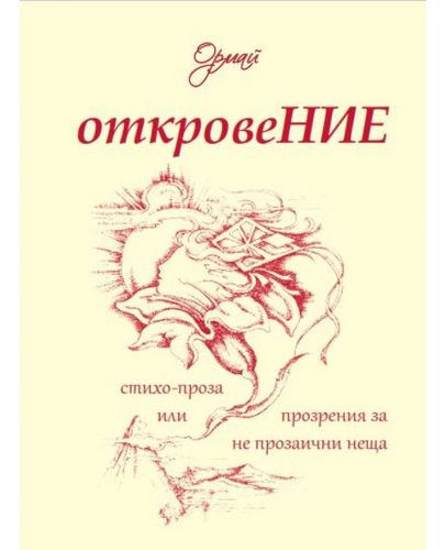 Откровение. Стихо-проза, или прозрения за не прозаични неща - 1