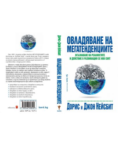 Овладяване на мегатенденциите. Осъзнаване на реалностите и действие в развиващия се нов свят - 2