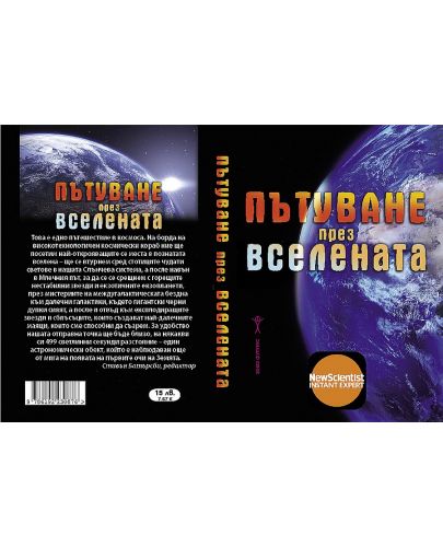 Пътуване през вселената - 2