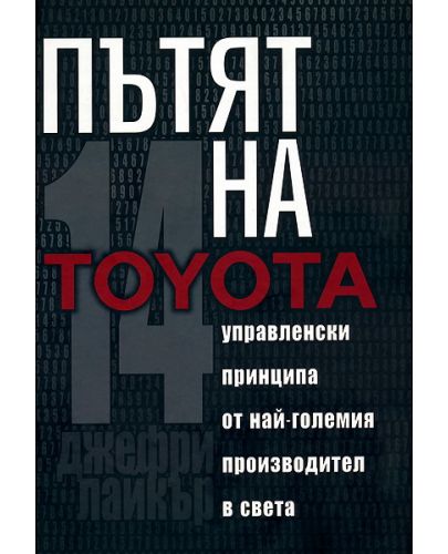 Пътят на Toyota (твърди корици) - 1