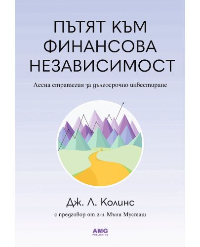 Пътят към финансова независимост - 1