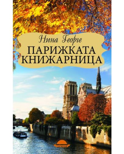 Парижката книжарница - 1