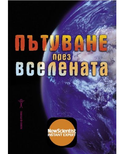 Пътуване през вселената - 1