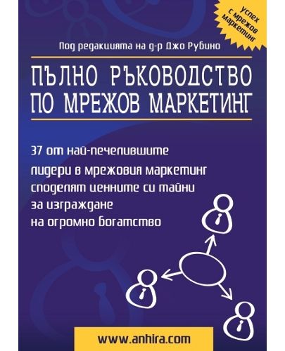 Пълно ръководство по мрежов маркетинг - 1