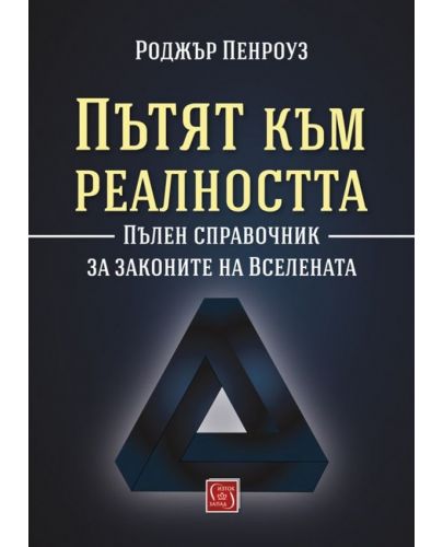 Пътят към реалността. Пълен справочник за законите на Вселената - 1