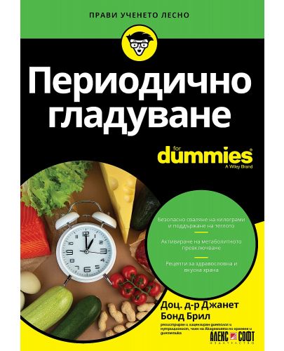 Периодично гладуване For Dummies - 1