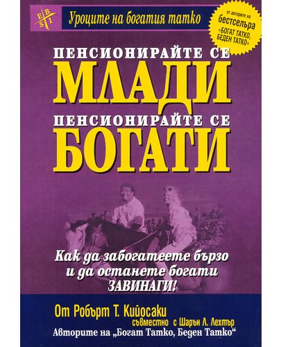 Пенсионирайте се млади, пенсионирайте се богати - 1