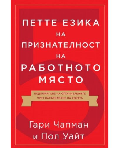 Петте езика на признателност на работното място - 1