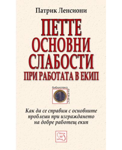 Петте основни слабости при работата в екип - 1