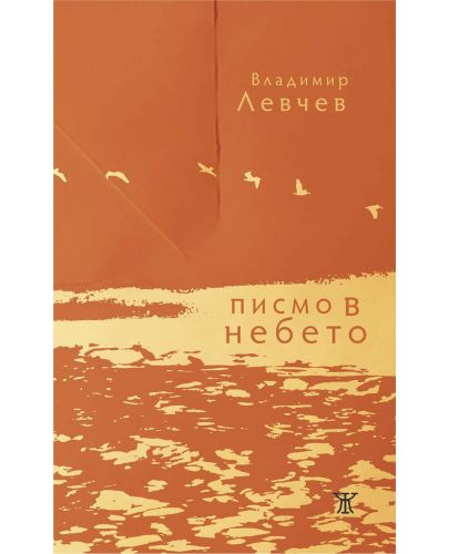 Писмо в небето - 1