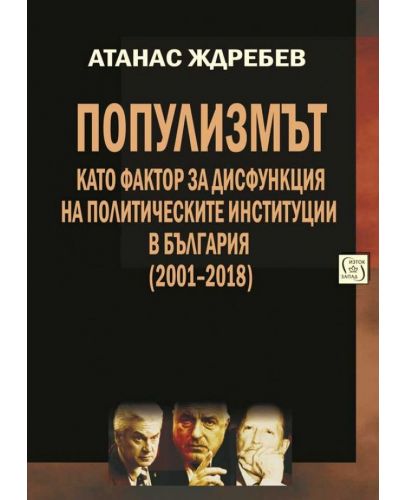 Популизмът като фактор за дисфункция на политическите институции в България (2001–2018) - 1