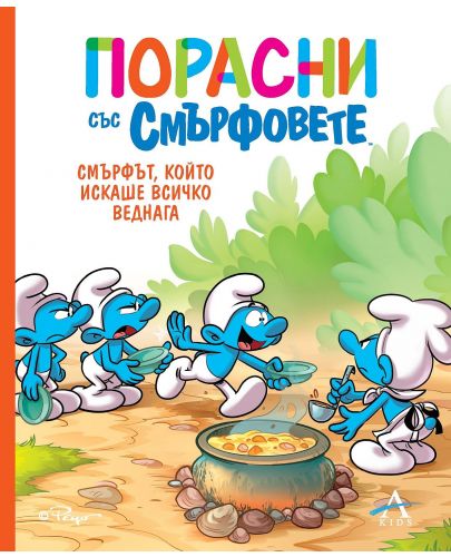 Порасни със смърфовете: Смърфът, който искаше всичко веднага - 1