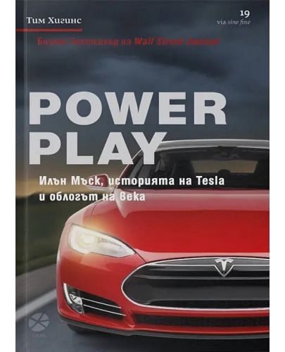 Power Play. Илън Мъск, историята на Tesla и облогът на века - 1