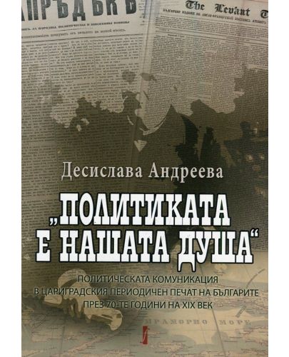 Политиката е нашата душа - 1