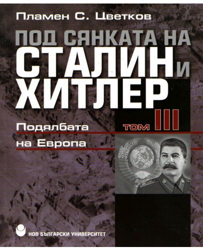 Под сянката на Сталин и Хитлер - том 3: Подялбата на Европа - 1