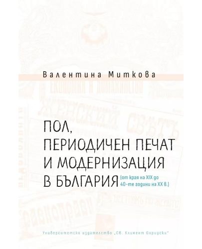 Пол, периодичен печат и модернизация в България - 1