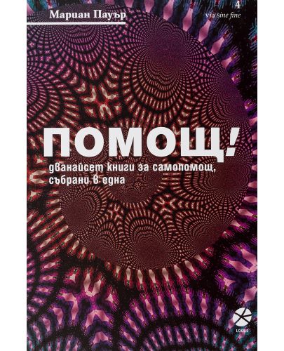 Помощ! Дванайсет книги за самопомощ, събрани в една - 1