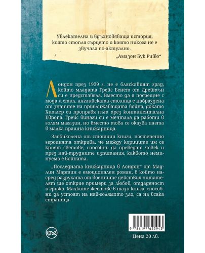 Последната книжарница в Лондон - 2