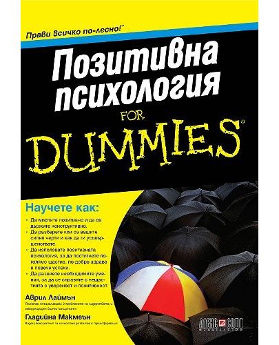 Позитивна психология For Dummies - 1