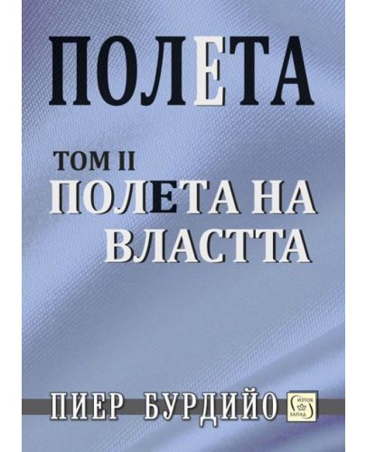 Полета на властта (Полета 2) - твърди корици - 1