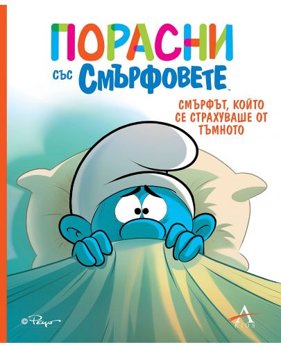 Порасни със смърфовете: Смърфът, който се страхуваше от тъмното - 1