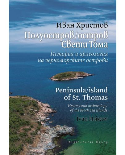 Полуостров / Остров Свети Тома: История и археология на черноморските острови - Peninsula / Island of St. Thomas: History and archaeology of the Black Sea islands - 1