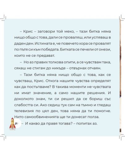 Приключенията на Крис 2: Преодоляване на слабости и зависимости - 7